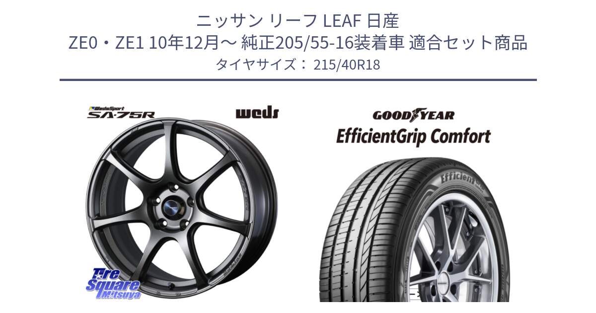 ニッサン リーフ LEAF 日産 ZE0・ZE1 10年12月～ 純正205/55-16装着車 用セット商品です。74006 ウェッズ スポーツ SA75R SA-75R 18インチ と EffcientGrip Comfort サマータイヤ 215/40R18 の組合せ商品です。