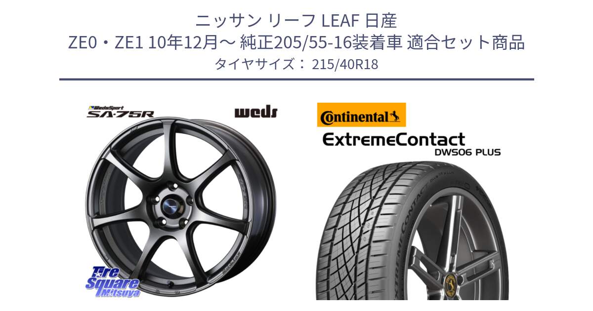 ニッサン リーフ LEAF 日産 ZE0・ZE1 10年12月～ 純正205/55-16装着車 用セット商品です。74006 ウェッズ スポーツ SA75R SA-75R 18インチ と エクストリームコンタクト ExtremeContact DWS06 PLUS 215/40R18 の組合せ商品です。