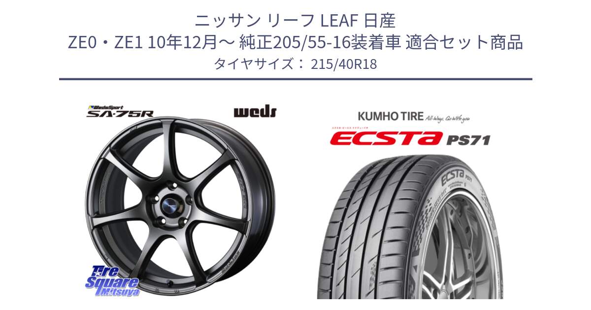 ニッサン リーフ LEAF 日産 ZE0・ZE1 10年12月～ 純正205/55-16装着車 用セット商品です。74006 ウェッズ スポーツ SA75R SA-75R 18インチ と ECSTA PS71 エクスタ サマータイヤ 215/40R18 の組合せ商品です。