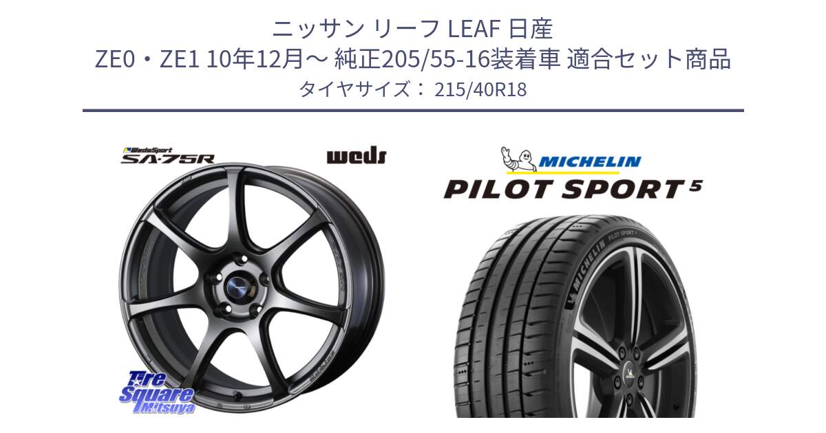 ニッサン リーフ LEAF 日産 ZE0・ZE1 10年12月～ 純正205/55-16装着車 用セット商品です。74006 ウェッズ スポーツ SA75R SA-75R 18インチ と PILOT SPORT5 パイロットスポーツ5 (89Y) XL 正規 215/40R18 の組合せ商品です。