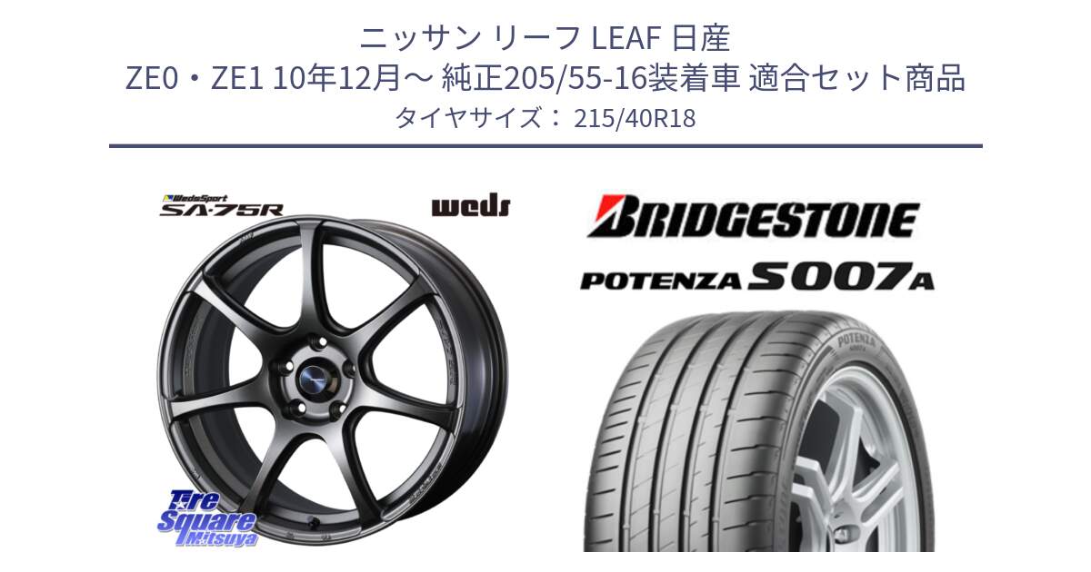 ニッサン リーフ LEAF 日産 ZE0・ZE1 10年12月～ 純正205/55-16装着車 用セット商品です。74006 ウェッズ スポーツ SA75R SA-75R 18インチ と POTENZA ポテンザ S007A 【正規品】 サマータイヤ 215/40R18 の組合せ商品です。