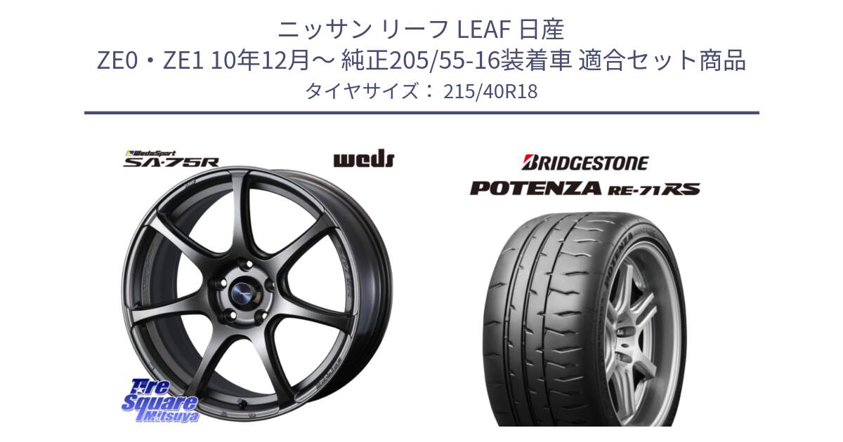 ニッサン リーフ LEAF 日産 ZE0・ZE1 10年12月～ 純正205/55-16装着車 用セット商品です。74006 ウェッズ スポーツ SA75R SA-75R 18インチ と ポテンザ RE-71RS POTENZA 【国内正規品】 215/40R18 の組合せ商品です。