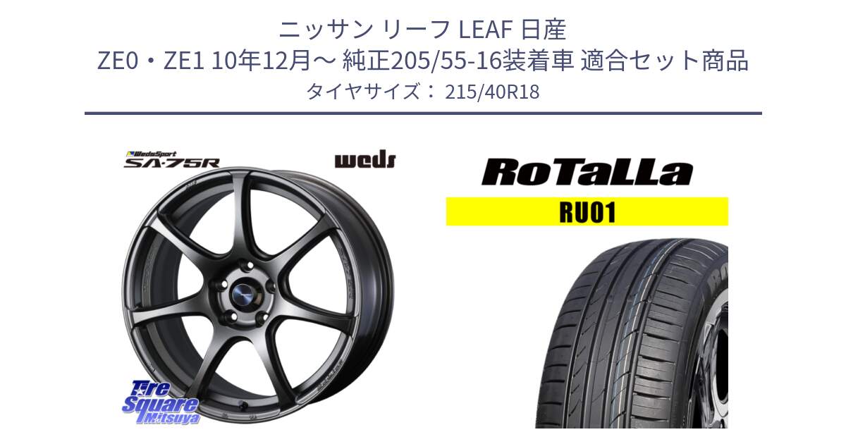 ニッサン リーフ LEAF 日産 ZE0・ZE1 10年12月～ 純正205/55-16装着車 用セット商品です。74006 ウェッズ スポーツ SA75R SA-75R 18インチ と RU01 【欠品時は同等商品のご提案します】サマータイヤ 215/40R18 の組合せ商品です。