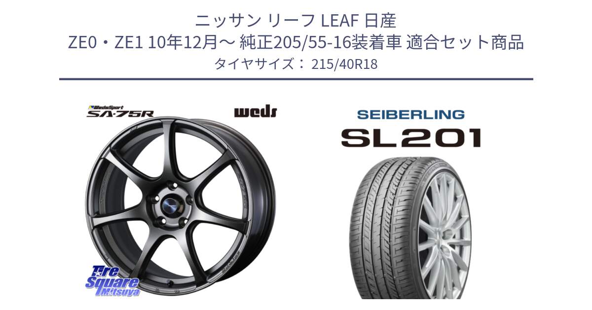 ニッサン リーフ LEAF 日産 ZE0・ZE1 10年12月～ 純正205/55-16装着車 用セット商品です。74006 ウェッズ スポーツ SA75R SA-75R 18インチ と SEIBERLING セイバーリング SL201 215/40R18 の組合せ商品です。