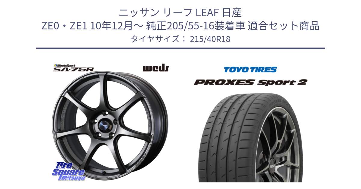 ニッサン リーフ LEAF 日産 ZE0・ZE1 10年12月～ 純正205/55-16装着車 用セット商品です。74006 ウェッズ スポーツ SA75R SA-75R 18インチ と トーヨー PROXES Sport2 プロクセススポーツ2 サマータイヤ 215/40R18 の組合せ商品です。