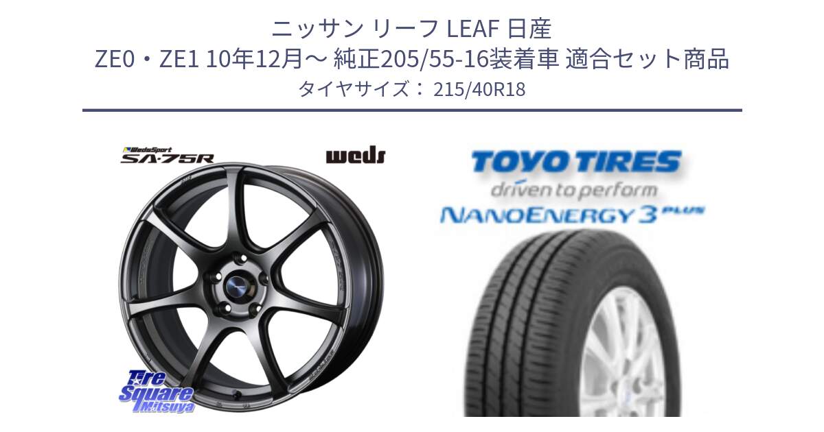 ニッサン リーフ LEAF 日産 ZE0・ZE1 10年12月～ 純正205/55-16装着車 用セット商品です。74006 ウェッズ スポーツ SA75R SA-75R 18インチ と トーヨー ナノエナジー3プラス 高インチ特価 サマータイヤ 215/40R18 の組合せ商品です。