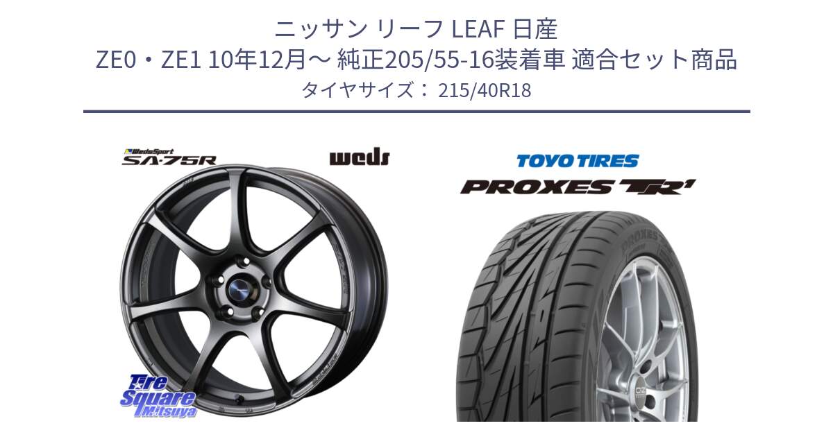 ニッサン リーフ LEAF 日産 ZE0・ZE1 10年12月～ 純正205/55-16装着車 用セット商品です。74006 ウェッズ スポーツ SA75R SA-75R 18インチ と トーヨー プロクセス TR1 PROXES サマータイヤ 215/40R18 の組合せ商品です。