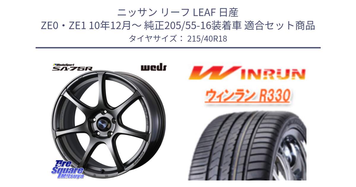 ニッサン リーフ LEAF 日産 ZE0・ZE1 10年12月～ 純正205/55-16装着車 用セット商品です。74006 ウェッズ スポーツ SA75R SA-75R 18インチ と R330 サマータイヤ 215/40R18 の組合せ商品です。