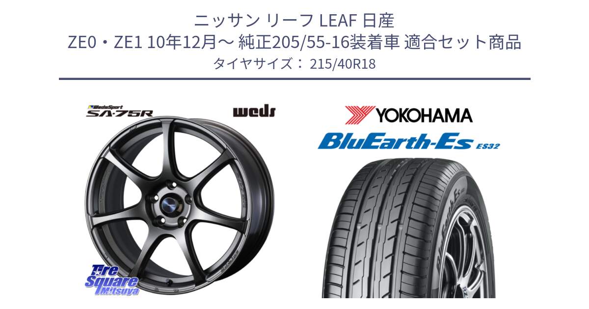 ニッサン リーフ LEAF 日産 ZE0・ZE1 10年12月～ 純正205/55-16装着車 用セット商品です。74006 ウェッズ スポーツ SA75R SA-75R 18インチ と R6306 ヨコハマ BluEarth-Es ES32 215/40R18 の組合せ商品です。