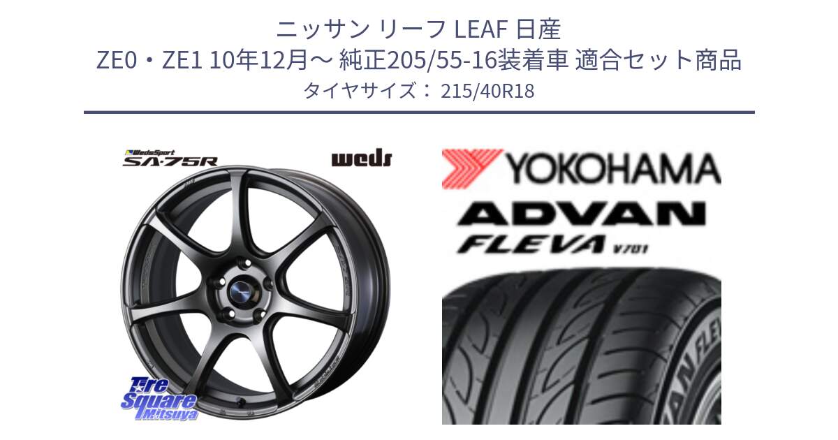 ニッサン リーフ LEAF 日産 ZE0・ZE1 10年12月～ 純正205/55-16装着車 用セット商品です。74006 ウェッズ スポーツ SA75R SA-75R 18インチ と R0395 ヨコハマ ADVAN FLEVA V701 215/40R18 の組合せ商品です。