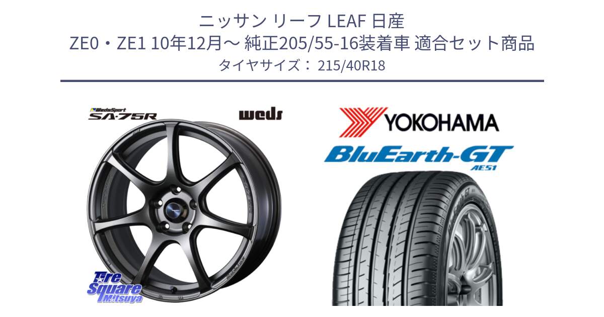 ニッサン リーフ LEAF 日産 ZE0・ZE1 10年12月～ 純正205/55-16装着車 用セット商品です。74006 ウェッズ スポーツ SA75R SA-75R 18インチ と R4623 ヨコハマ BluEarth-GT AE51 215/40R18 の組合せ商品です。