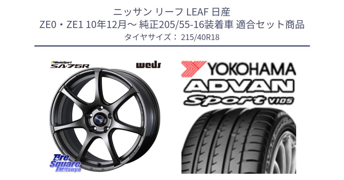 ニッサン リーフ LEAF 日産 ZE0・ZE1 10年12月～ 純正205/55-16装着車 用セット商品です。74006 ウェッズ スポーツ SA75R SA-75R 18インチ と F7559 ヨコハマ ADVAN Sport V105 215/40R18 の組合せ商品です。