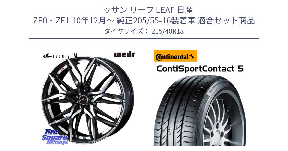 ニッサン リーフ LEAF 日産 ZE0・ZE1 10年12月～ 純正205/55-16装着車 用セット商品です。40828 レオニス LEONIS LM 18インチ と 23年製 XL ContiSportContact 5 CSC5 並行 215/40R18 の組合せ商品です。