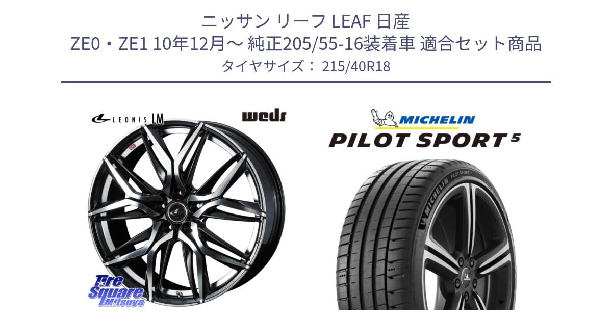 ニッサン リーフ LEAF 日産 ZE0・ZE1 10年12月～ 純正205/55-16装着車 用セット商品です。40828 レオニス LEONIS LM 18インチ と 24年製 ヨーロッパ製 XL PILOT SPORT 5 PS5 並行 215/40R18 の組合せ商品です。