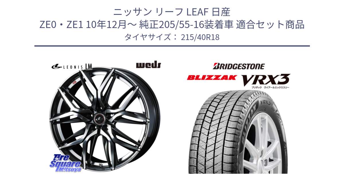 ニッサン リーフ LEAF 日産 ZE0・ZE1 10年12月～ 純正205/55-16装着車 用セット商品です。40828 レオニス LEONIS LM 18インチ と ブリザック BLIZZAK VRX3 スタッドレス 215/40R18 の組合せ商品です。