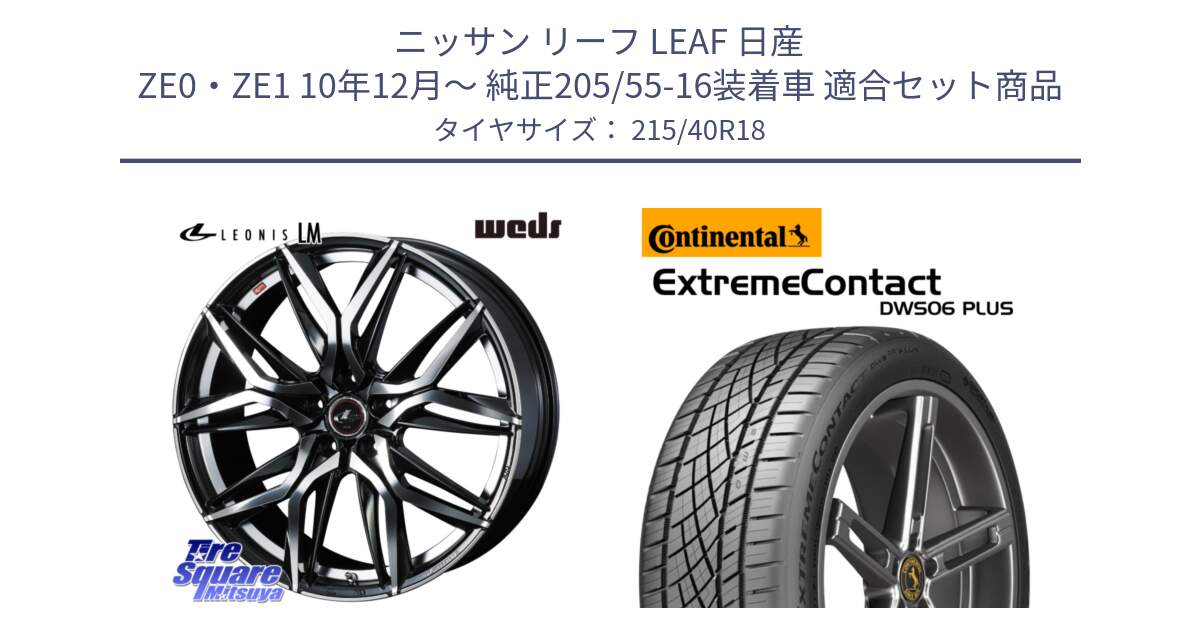 ニッサン リーフ LEAF 日産 ZE0・ZE1 10年12月～ 純正205/55-16装着車 用セット商品です。40828 レオニス LEONIS LM 18インチ と エクストリームコンタクト ExtremeContact DWS06 PLUS 215/40R18 の組合せ商品です。