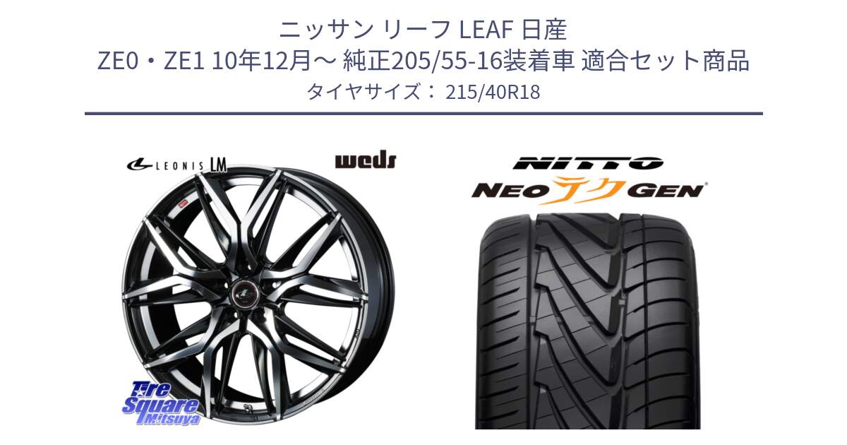 ニッサン リーフ LEAF 日産 ZE0・ZE1 10年12月～ 純正205/55-16装着車 用セット商品です。40828 レオニス LEONIS LM 18インチ と ニットー NEOテクGEN サマータイヤ 215/40R18 の組合せ商品です。