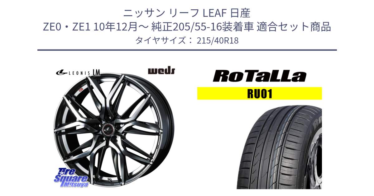 ニッサン リーフ LEAF 日産 ZE0・ZE1 10年12月～ 純正205/55-16装着車 用セット商品です。40828 レオニス LEONIS LM 18インチ と RU01 【欠品時は同等商品のご提案します】サマータイヤ 215/40R18 の組合せ商品です。