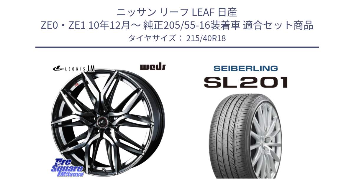 ニッサン リーフ LEAF 日産 ZE0・ZE1 10年12月～ 純正205/55-16装着車 用セット商品です。40828 レオニス LEONIS LM 18インチ と SEIBERLING セイバーリング SL201 215/40R18 の組合せ商品です。