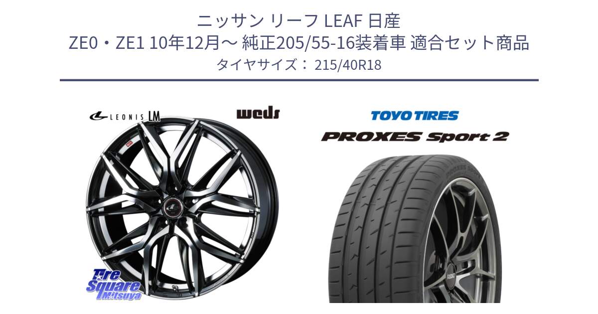 ニッサン リーフ LEAF 日産 ZE0・ZE1 10年12月～ 純正205/55-16装着車 用セット商品です。40828 レオニス LEONIS LM 18インチ と トーヨー PROXES Sport2 プロクセススポーツ2 サマータイヤ 215/40R18 の組合せ商品です。