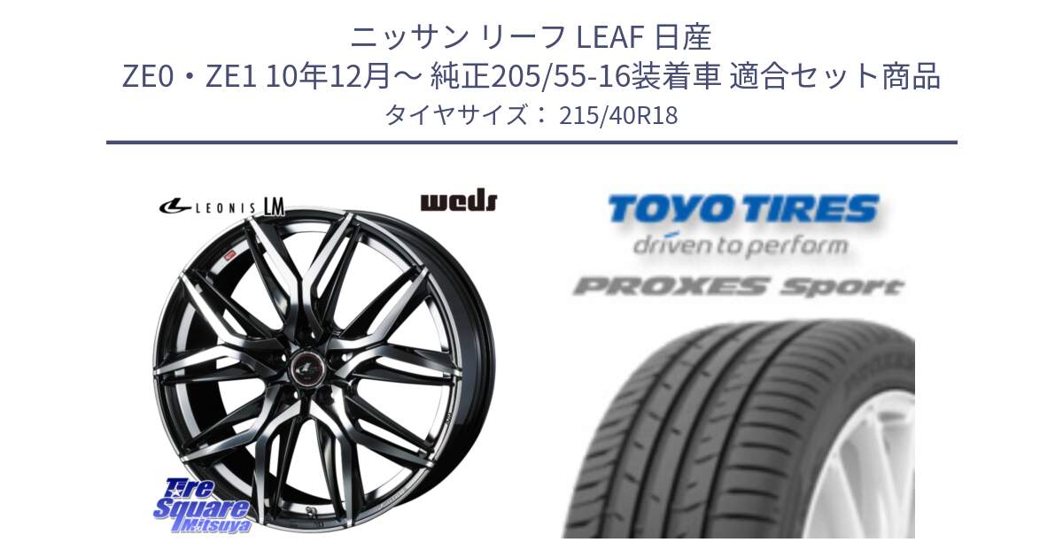 ニッサン リーフ LEAF 日産 ZE0・ZE1 10年12月～ 純正205/55-16装着車 用セット商品です。40828 レオニス LEONIS LM 18インチ と トーヨー プロクセス スポーツ PROXES Sport サマータイヤ 215/40R18 の組合せ商品です。