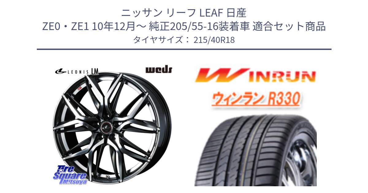 ニッサン リーフ LEAF 日産 ZE0・ZE1 10年12月～ 純正205/55-16装着車 用セット商品です。40828 レオニス LEONIS LM 18インチ と R330 サマータイヤ 215/40R18 の組合せ商品です。