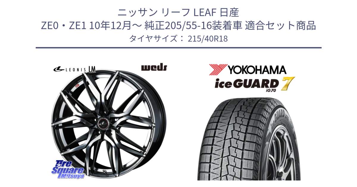 ニッサン リーフ LEAF 日産 ZE0・ZE1 10年12月～ 純正205/55-16装着車 用セット商品です。40828 レオニス LEONIS LM 18インチ と R8821 ice GUARD7 IG70  アイスガード スタッドレス 215/40R18 の組合せ商品です。