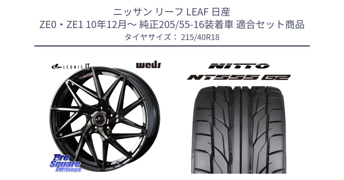 ニッサン リーフ LEAF 日産 ZE0・ZE1 10年12月～ 純正205/55-16装着車 用セット商品です。40608 レオニス LEONIS IT PBMCTI 18インチ と ニットー NT555 G2 サマータイヤ 215/40R18 の組合せ商品です。