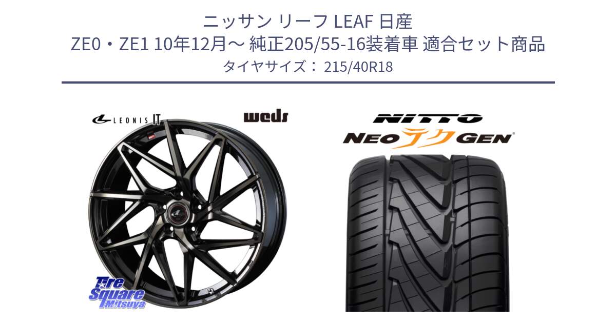 ニッサン リーフ LEAF 日産 ZE0・ZE1 10年12月～ 純正205/55-16装着車 用セット商品です。40608 レオニス LEONIS IT PBMCTI 18インチ と ニットー NEOテクGEN サマータイヤ 215/40R18 の組合せ商品です。