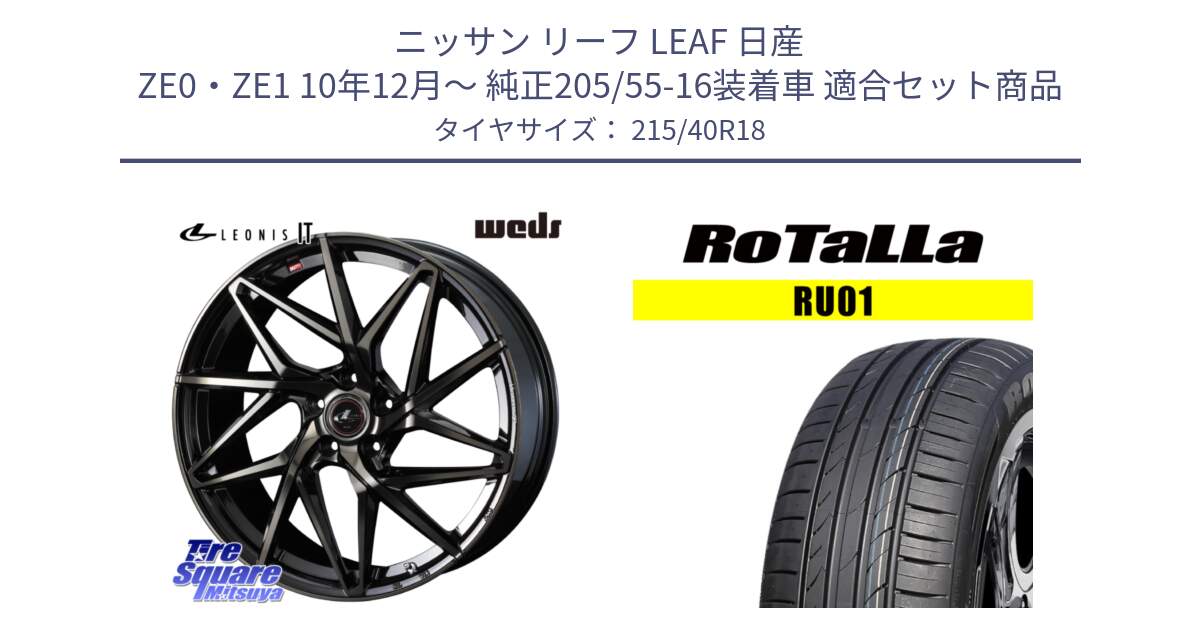 ニッサン リーフ LEAF 日産 ZE0・ZE1 10年12月～ 純正205/55-16装着車 用セット商品です。40608 レオニス LEONIS IT PBMCTI 18インチ と RU01 【欠品時は同等商品のご提案します】サマータイヤ 215/40R18 の組合せ商品です。