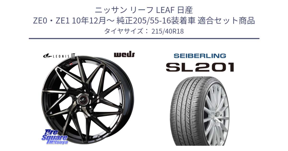 ニッサン リーフ LEAF 日産 ZE0・ZE1 10年12月～ 純正205/55-16装着車 用セット商品です。40608 レオニス LEONIS IT PBMCTI 18インチ と SEIBERLING セイバーリング SL201 215/40R18 の組合せ商品です。