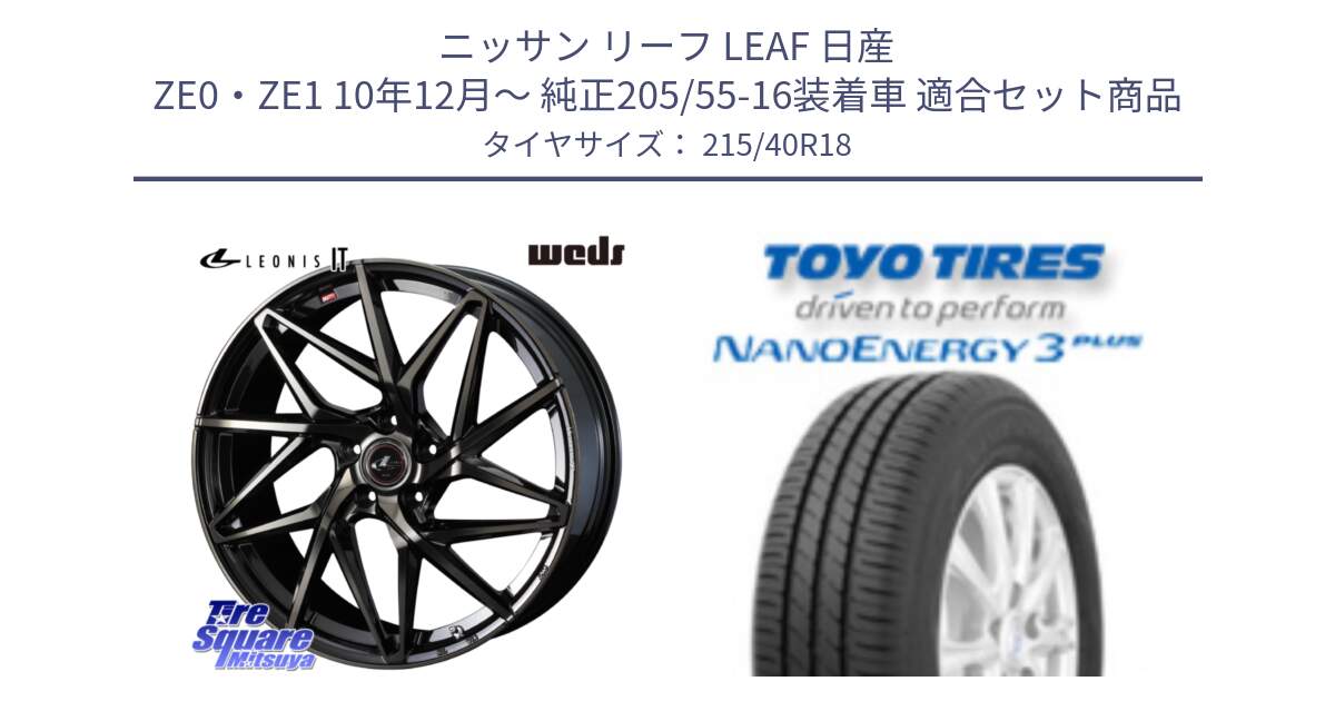 ニッサン リーフ LEAF 日産 ZE0・ZE1 10年12月～ 純正205/55-16装着車 用セット商品です。40608 レオニス LEONIS IT PBMCTI 18インチ と トーヨー ナノエナジー3プラス 高インチ特価 サマータイヤ 215/40R18 の組合せ商品です。