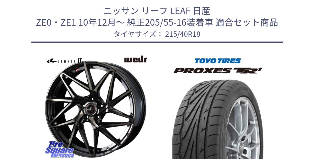 ニッサン リーフ LEAF 日産 ZE0・ZE1 10年12月～ 純正205/55-16装着車 用セット商品です。40608 レオニス LEONIS IT PBMCTI 18インチ と トーヨー プロクセス TR1 PROXES サマータイヤ 215/40R18 の組合せ商品です。