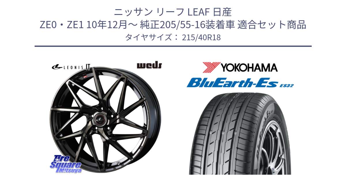 ニッサン リーフ LEAF 日産 ZE0・ZE1 10年12月～ 純正205/55-16装着車 用セット商品です。40608 レオニス LEONIS IT PBMCTI 18インチ と R6306 ヨコハマ BluEarth-Es ES32 215/40R18 の組合せ商品です。