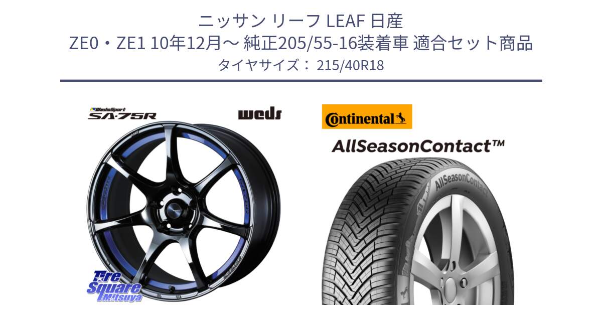 ニッサン リーフ LEAF 日産 ZE0・ZE1 10年12月～ 純正205/55-16装着車 用セット商品です。74046 ウェッズ スポーツ SA75R SA-75R BLC2 18インチ と 23年製 XL AllSeasonContact オールシーズン 並行 215/40R18 の組合せ商品です。