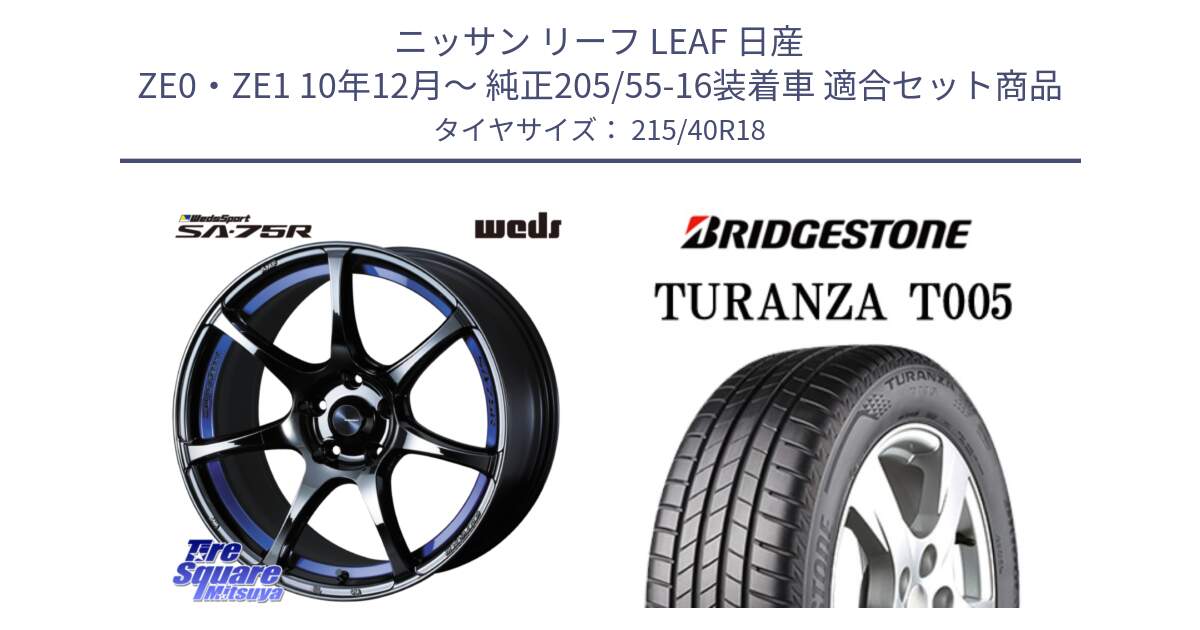 ニッサン リーフ LEAF 日産 ZE0・ZE1 10年12月～ 純正205/55-16装着車 用セット商品です。74046 ウェッズ スポーツ SA75R SA-75R BLC2 18インチ と 23年製 XL AO TURANZA T005 アウディ承認 並行 215/40R18 の組合せ商品です。