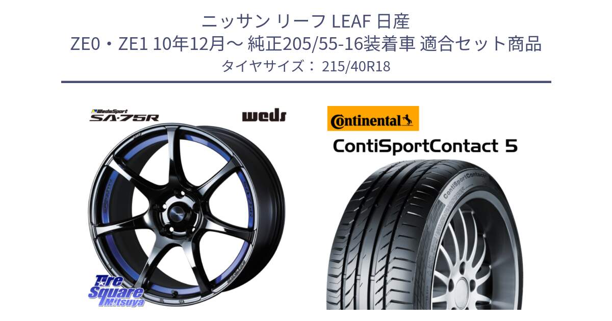 ニッサン リーフ LEAF 日産 ZE0・ZE1 10年12月～ 純正205/55-16装着車 用セット商品です。74046 ウェッズ スポーツ SA75R SA-75R BLC2 18インチ と 23年製 XL ContiSportContact 5 CSC5 並行 215/40R18 の組合せ商品です。