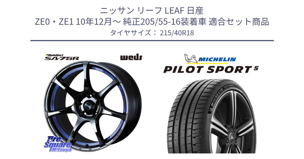 ニッサン リーフ LEAF 日産 ZE0・ZE1 10年12月～ 純正205/55-16装着車 用セット商品です。74046 ウェッズ スポーツ SA75R SA-75R BLC2 18インチ と 24年製 ヨーロッパ製 XL PILOT SPORT 5 PS5 並行 215/40R18 の組合せ商品です。