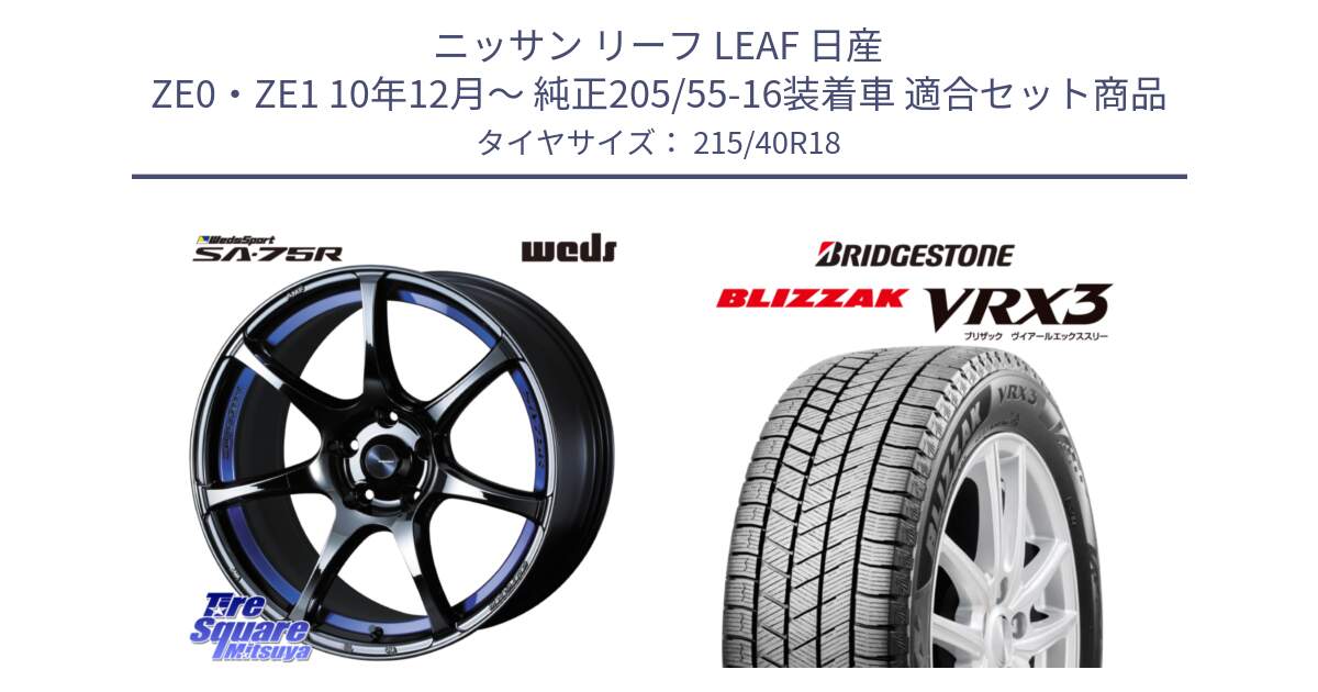 ニッサン リーフ LEAF 日産 ZE0・ZE1 10年12月～ 純正205/55-16装着車 用セット商品です。74046 ウェッズ スポーツ SA75R SA-75R BLC2 18インチ と ブリザック BLIZZAK VRX3 スタッドレス 215/40R18 の組合せ商品です。