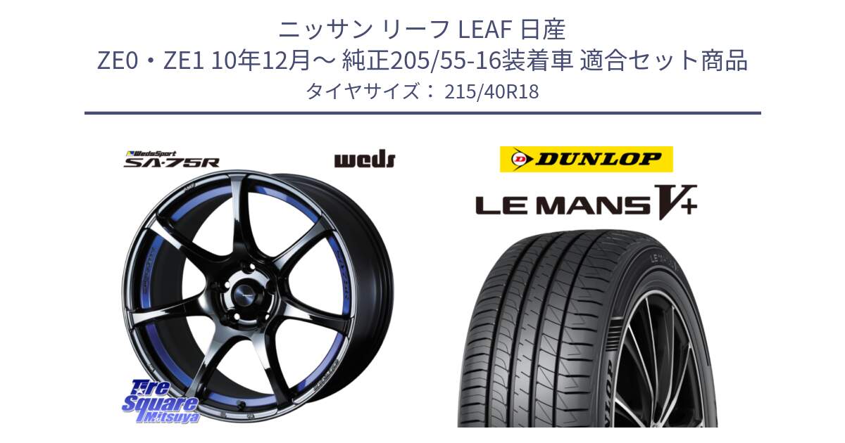 ニッサン リーフ LEAF 日産 ZE0・ZE1 10年12月～ 純正205/55-16装着車 用セット商品です。74046 ウェッズ スポーツ SA75R SA-75R BLC2 18インチ と ダンロップ LEMANS5+ ルマンV+ 215/40R18 の組合せ商品です。