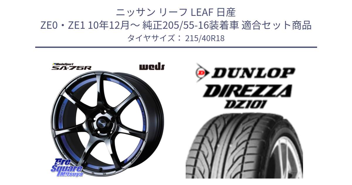 ニッサン リーフ LEAF 日産 ZE0・ZE1 10年12月～ 純正205/55-16装着車 用セット商品です。74046 ウェッズ スポーツ SA75R SA-75R BLC2 18インチ と ダンロップ DIREZZA DZ101 ディレッツァ サマータイヤ 215/40R18 の組合せ商品です。