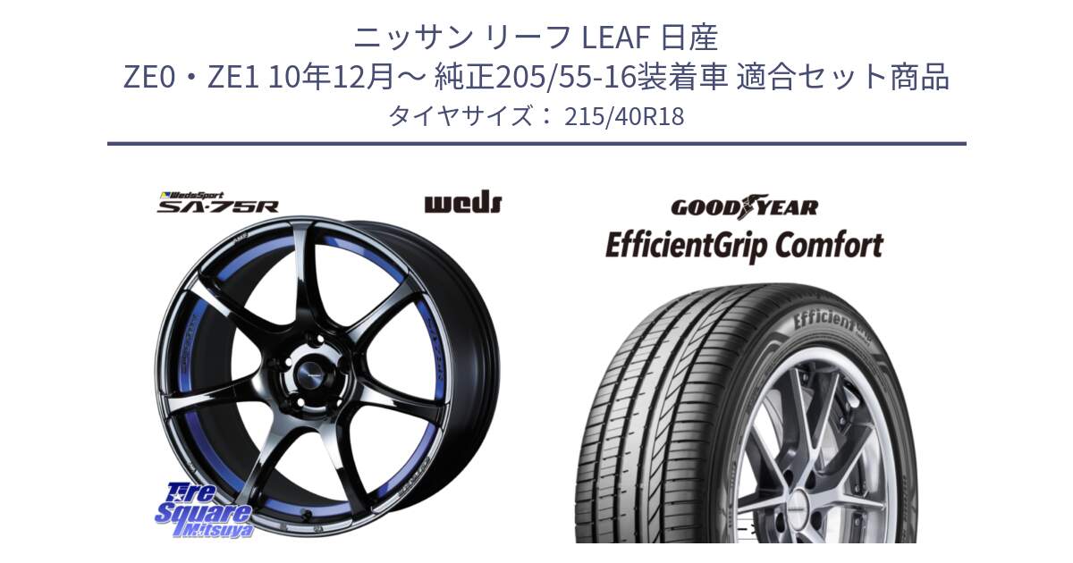 ニッサン リーフ LEAF 日産 ZE0・ZE1 10年12月～ 純正205/55-16装着車 用セット商品です。74046 ウェッズ スポーツ SA75R SA-75R BLC2 18インチ と EffcientGrip Comfort サマータイヤ 215/40R18 の組合せ商品です。