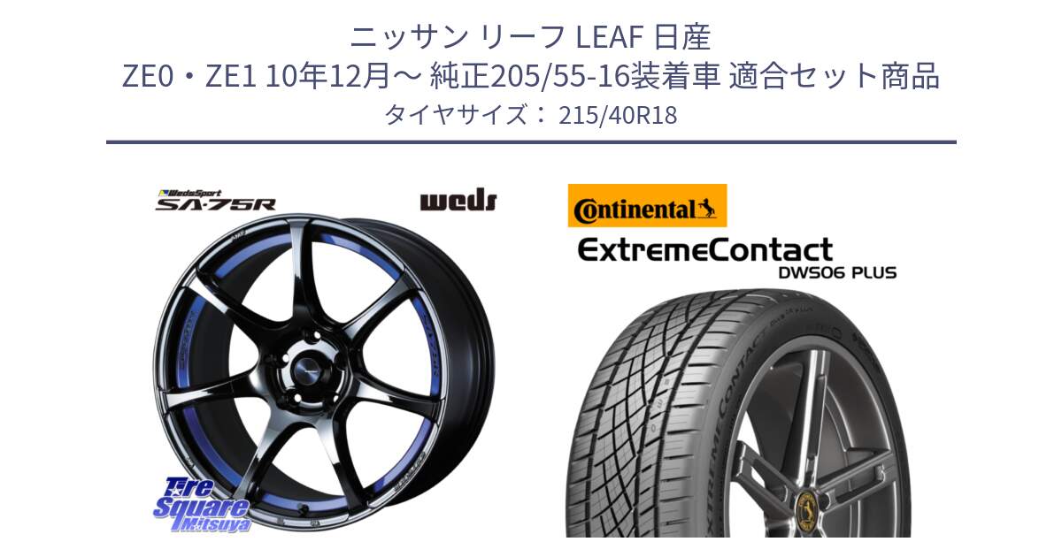 ニッサン リーフ LEAF 日産 ZE0・ZE1 10年12月～ 純正205/55-16装着車 用セット商品です。74046 ウェッズ スポーツ SA75R SA-75R BLC2 18インチ と エクストリームコンタクト ExtremeContact DWS06 PLUS 215/40R18 の組合せ商品です。