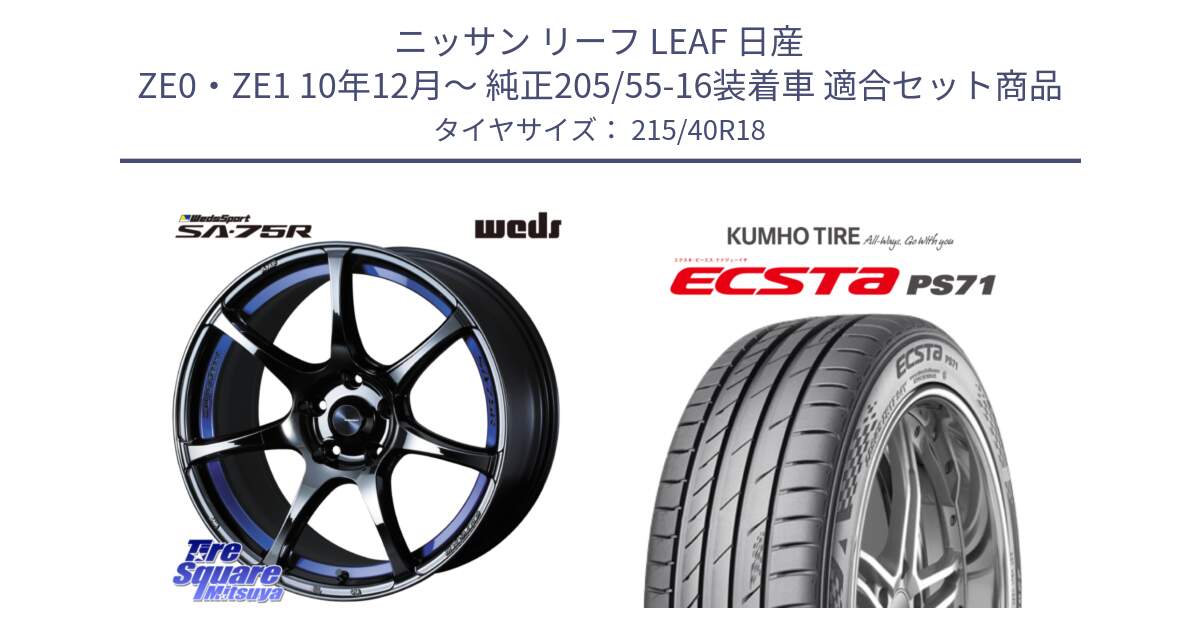 ニッサン リーフ LEAF 日産 ZE0・ZE1 10年12月～ 純正205/55-16装着車 用セット商品です。74046 ウェッズ スポーツ SA75R SA-75R BLC2 18インチ と ECSTA PS71 エクスタ サマータイヤ 215/40R18 の組合せ商品です。