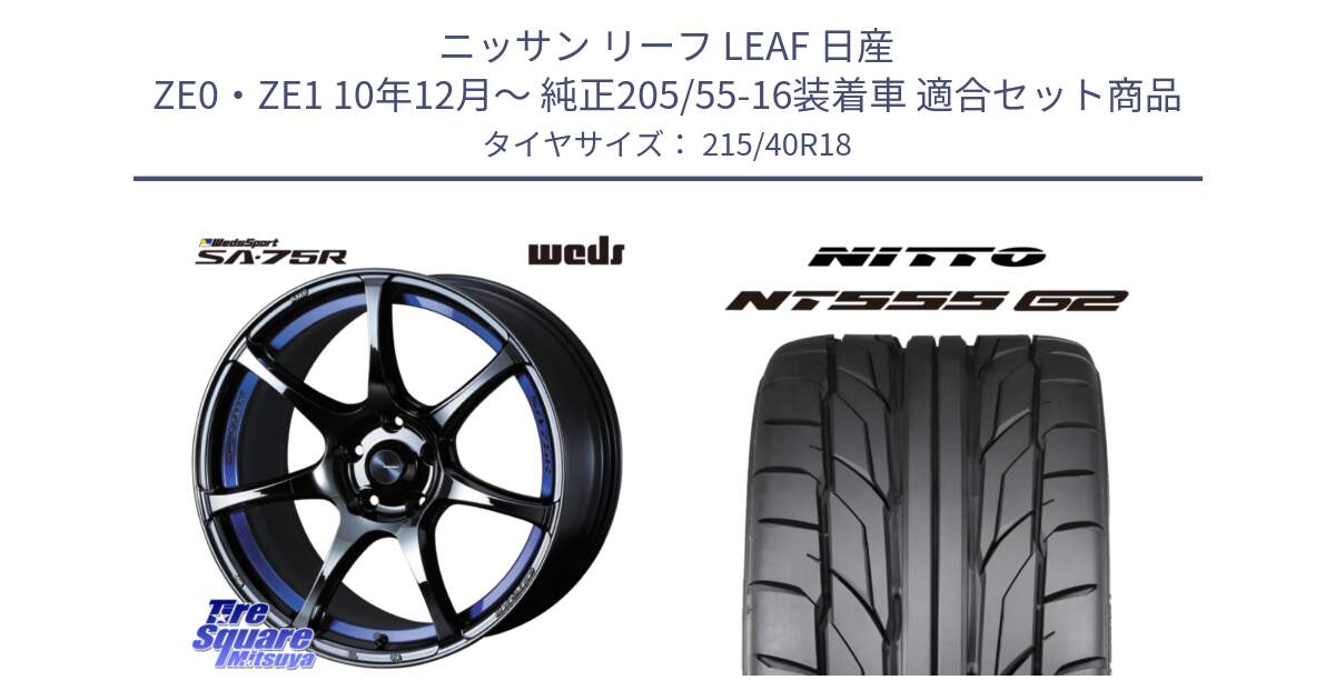 ニッサン リーフ LEAF 日産 ZE0・ZE1 10年12月～ 純正205/55-16装着車 用セット商品です。74046 ウェッズ スポーツ SA75R SA-75R BLC2 18インチ と ニットー NT555 G2 サマータイヤ 215/40R18 の組合せ商品です。