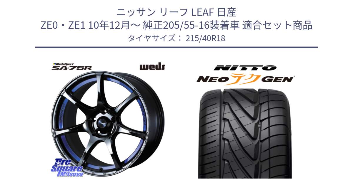 ニッサン リーフ LEAF 日産 ZE0・ZE1 10年12月～ 純正205/55-16装着車 用セット商品です。74046 ウェッズ スポーツ SA75R SA-75R BLC2 18インチ と ニットー NEOテクGEN サマータイヤ 215/40R18 の組合せ商品です。