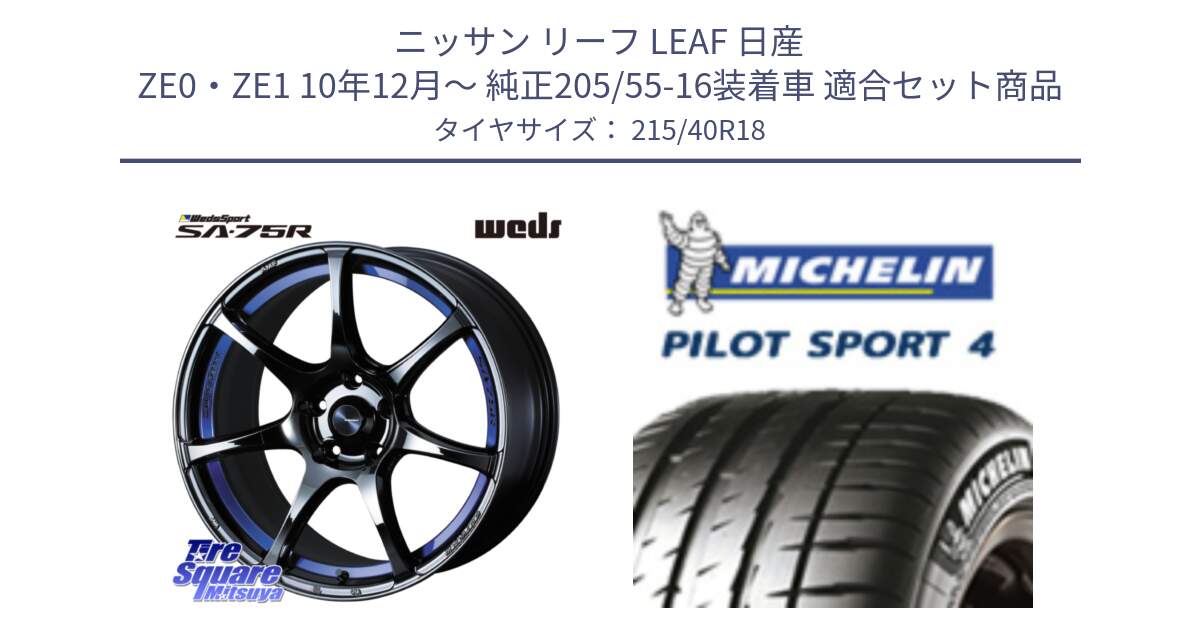 ニッサン リーフ LEAF 日産 ZE0・ZE1 10年12月～ 純正205/55-16装着車 用セット商品です。74046 ウェッズ スポーツ SA75R SA-75R BLC2 18インチ と PILOT SPORT4 パイロットスポーツ4 85Y 正規 215/40R18 の組合せ商品です。