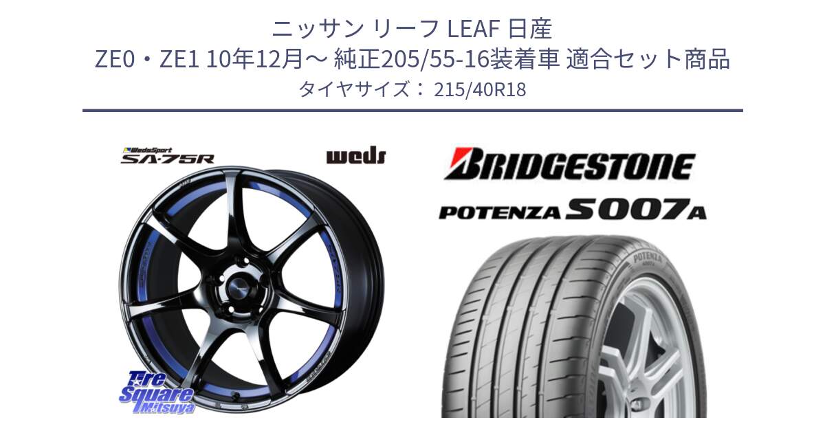 ニッサン リーフ LEAF 日産 ZE0・ZE1 10年12月～ 純正205/55-16装着車 用セット商品です。74046 ウェッズ スポーツ SA75R SA-75R BLC2 18インチ と POTENZA ポテンザ S007A 【正規品】 サマータイヤ 215/40R18 の組合せ商品です。