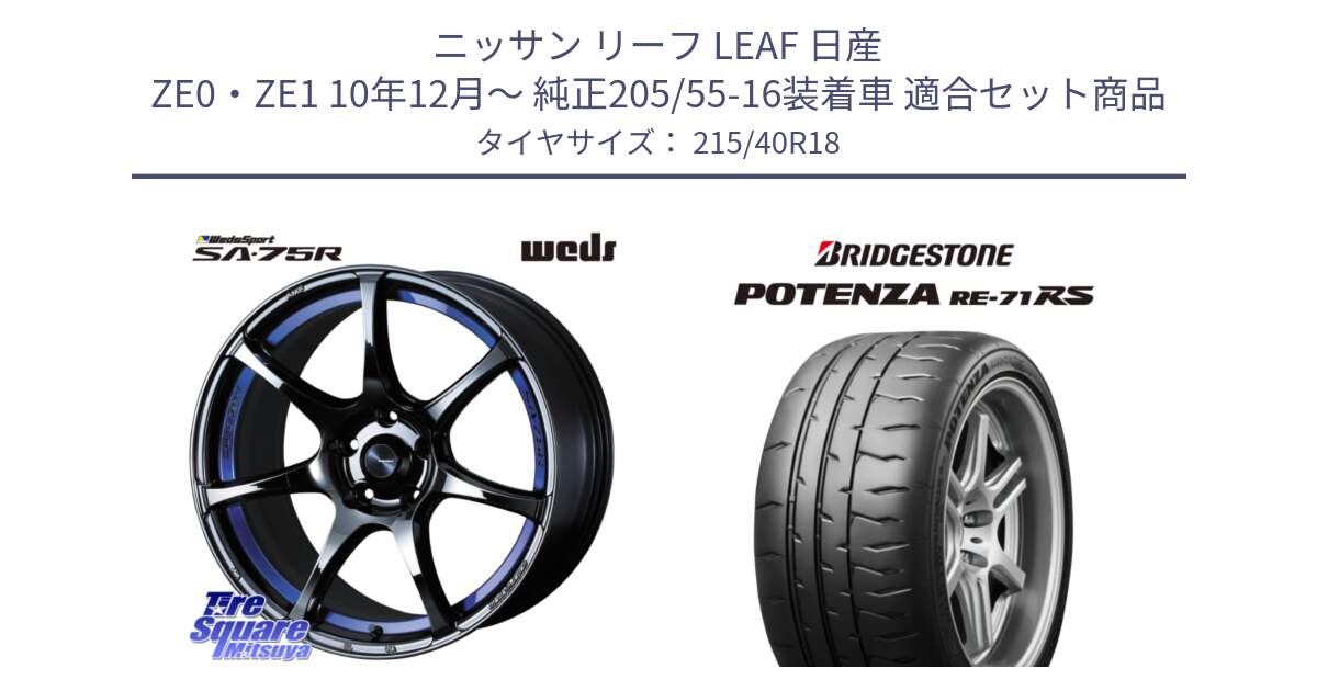 ニッサン リーフ LEAF 日産 ZE0・ZE1 10年12月～ 純正205/55-16装着車 用セット商品です。74046 ウェッズ スポーツ SA75R SA-75R BLC2 18インチ と ポテンザ RE-71RS POTENZA 【国内正規品】 215/40R18 の組合せ商品です。