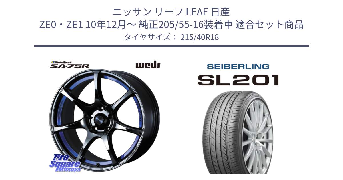 ニッサン リーフ LEAF 日産 ZE0・ZE1 10年12月～ 純正205/55-16装着車 用セット商品です。74046 ウェッズ スポーツ SA75R SA-75R BLC2 18インチ と SEIBERLING セイバーリング SL201 215/40R18 の組合せ商品です。